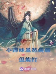 小师妹虽然病弱，但能打