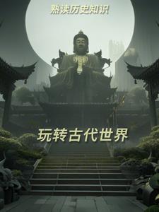 熟读历史知识玩转古代世界