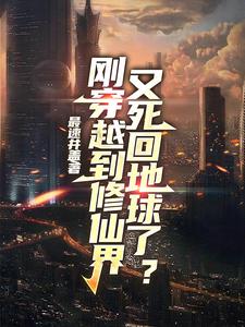 刚穿越到修仙界，又死回地球了？